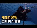 [스쿠버다이빙]SMB 슈팅부터 상승〰️안전정지 수면 마무리까지🤙중성부력🫧헬시온