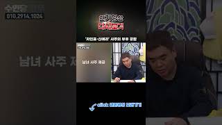 ‘차인표•신애라’ 사주의 부부 궁합 #shorts