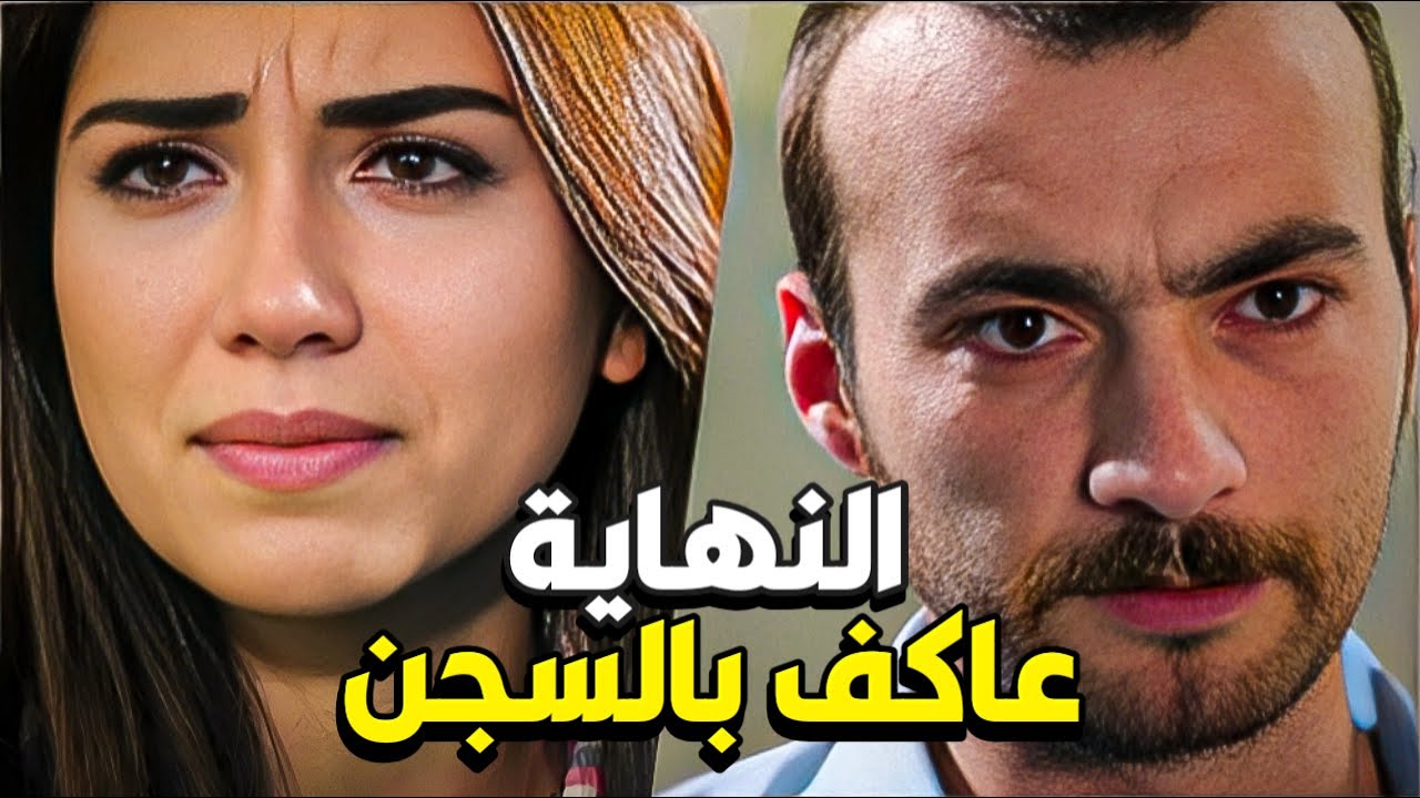 عاكف قرر يسلم حاله بعد كل الإتهامات الظالمة لي تعرضلها !