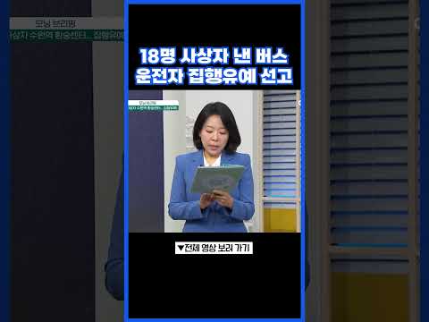 수원역 <strong>환승센터</strong> 사고 운전자 집행유예 #행복한아침