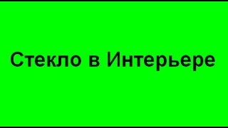 Стекло в Интерьере Стекло триплекс качественная тонировка стекла Днепропетровск Кривой Рог цены(Стекло в Интерьере Стекло триплекс Днепропетровск Кривой Рог цены недорого качественная тонировка стекла..., 2015-03-31T12:27:58.000Z)