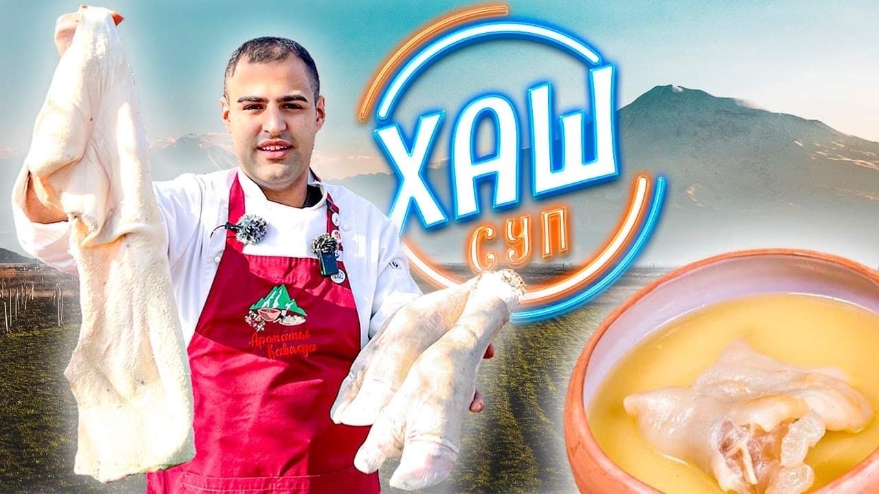 ХАШ. Как приготовить и кушать правильно ХАШ. АРМЯНСКИЙ суп из говяжьих ...