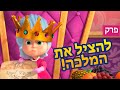 מאשה והדוב 👑🦁 להציל את המלכה! 👱‍♀️🐻 (פרק 75)