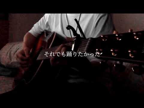【弾き語り】火炎/女王蜂
