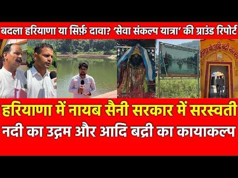Haryana में Nayab Saini सरकार में Saraswati नदी का उद्गम और Adi Badri का कायाकल्प ग्राउंड रिपोर्ट
