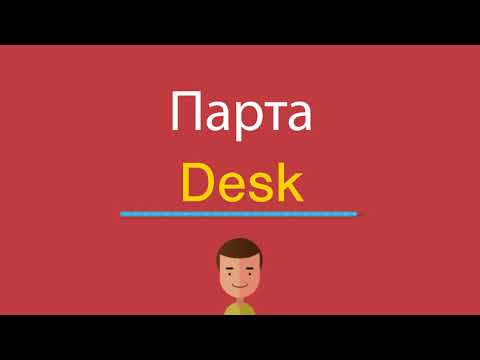 Как сказать по английски парта