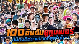 100 อันดับยูทุบเบอร์ที่มีคนติดตามมากที่สุดในไทย