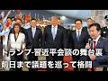 【及川幸久】トランプ-習近平会談の舞台裏, 前日まで議題を巡って格闘