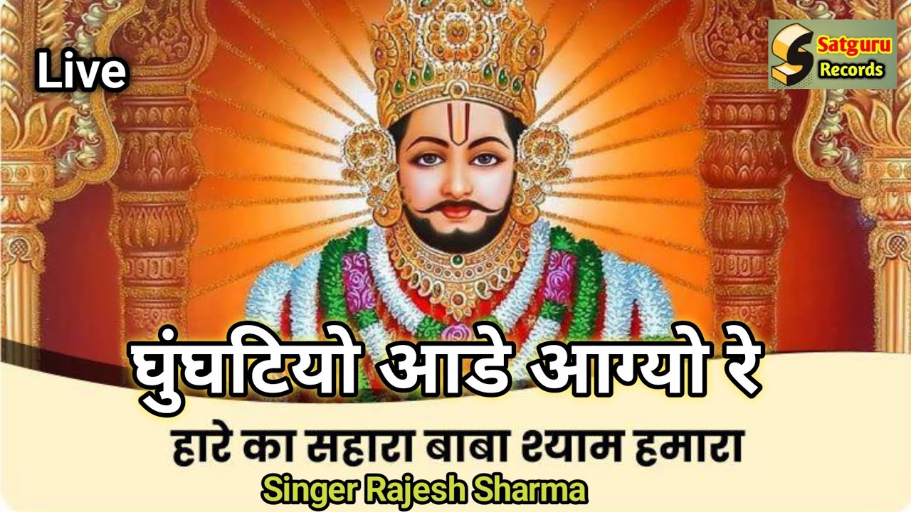 घुंघटियो आडे आग्यो रे Khattu Shyam Ji Ka Bhajan । Khattu Shyam Bhajan 2025 । Rajesh Sharma Bhajan