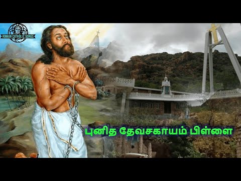 புனித தேவசகாயம் பிள்ளை  பாடல் | Kartaadimalai | St.Devasahayam Pillai | New Tamil Christian songs |