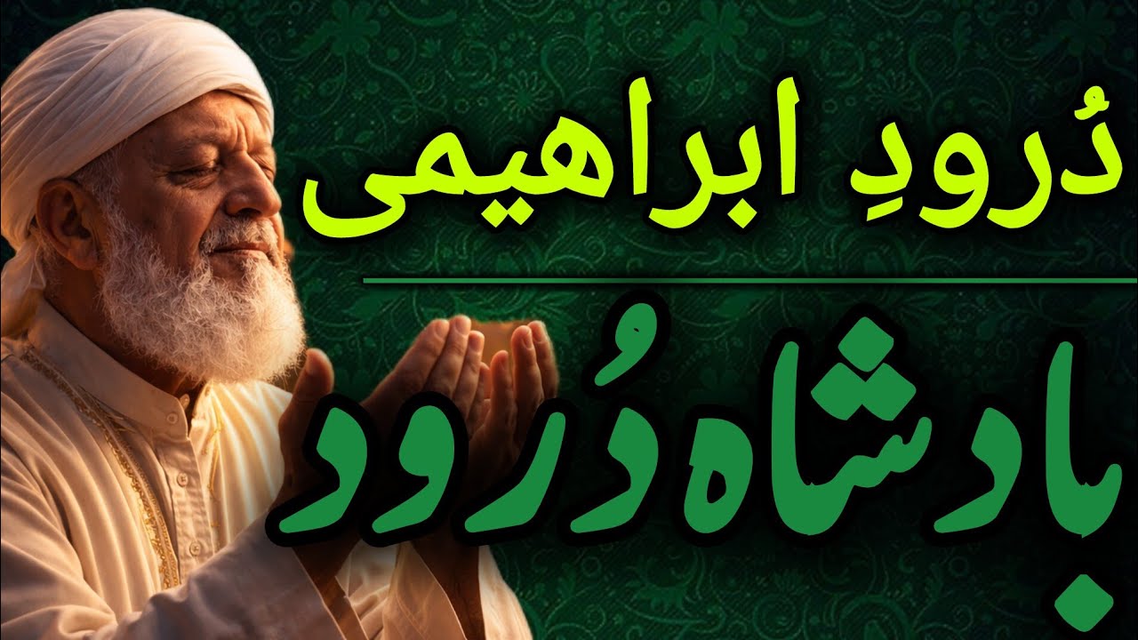 Durood e Ibrahimi Ki Fazilat Aur Moajzat | Badshah Durood |Ruhaniyaat #islamicvideo 