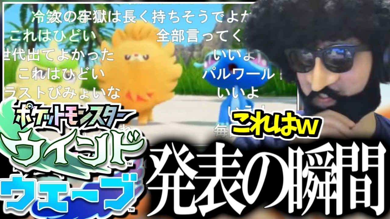 【ポケモンプレゼンツ】第十世代「ウインド・ウェーブ」発表の瞬間のあゆみんchの反応【2024/04/】