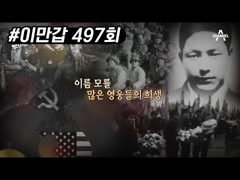 6.25전쟁에 <strong>참전한</strong> 95세 어르신의 증언, 이름모를 많은 영웅들의 희생 | 이제 만나러 갑니다 497 회 | 이제 만나러 갑니다 다시보기