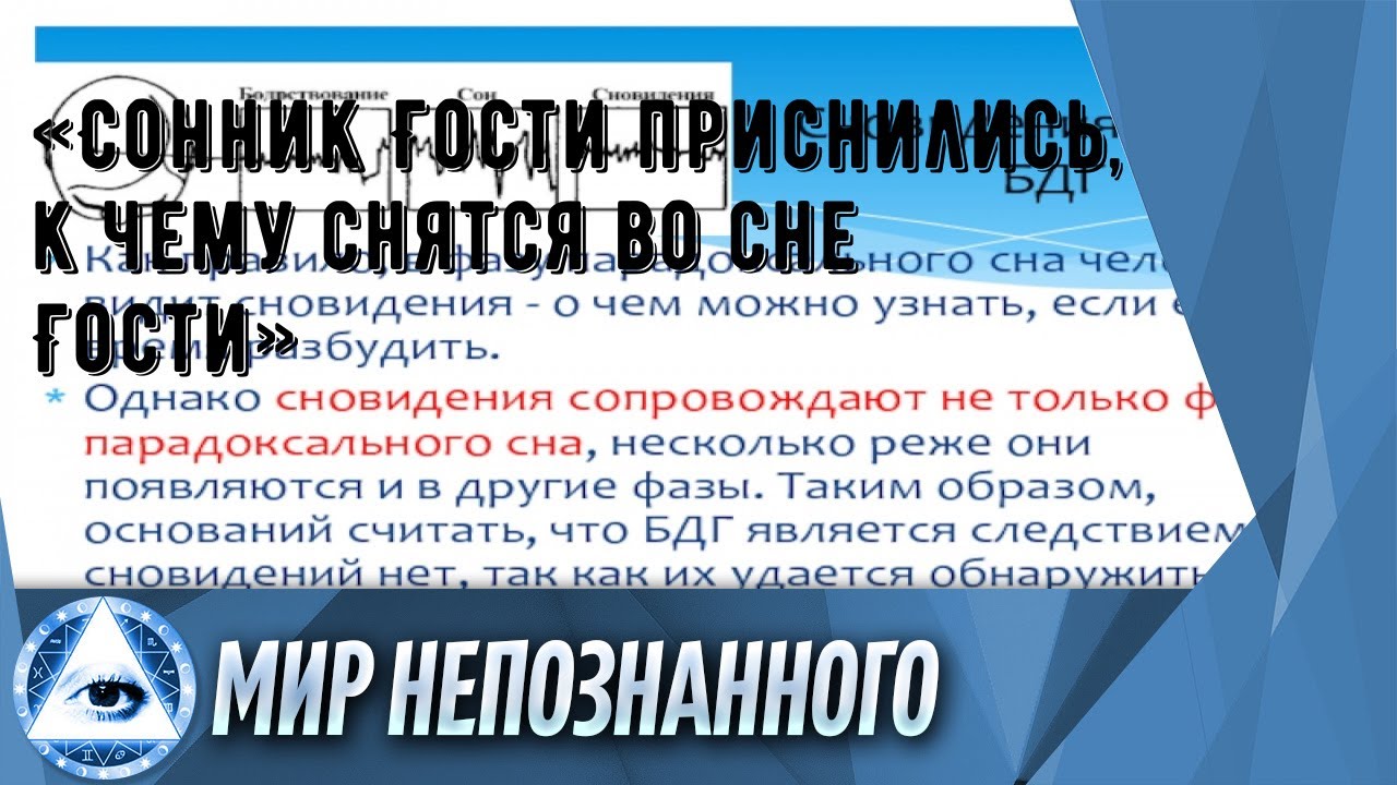 «Сонник Гости приснились, к чему снятся во сне Гости»