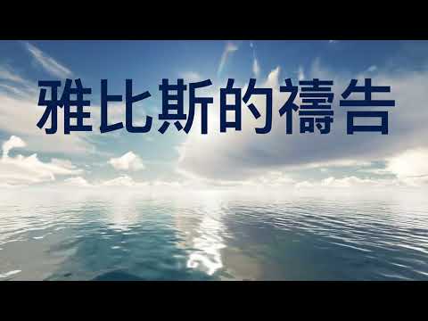 雅比斯的禱告