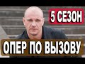 ОПЕР ПО ВЫЗОВУ 5 СЕЗОН. 1,2,3,4,5,6,7,8,9,10-16 СЕРИЯ АНОНС ДАТА ВЫХОДА