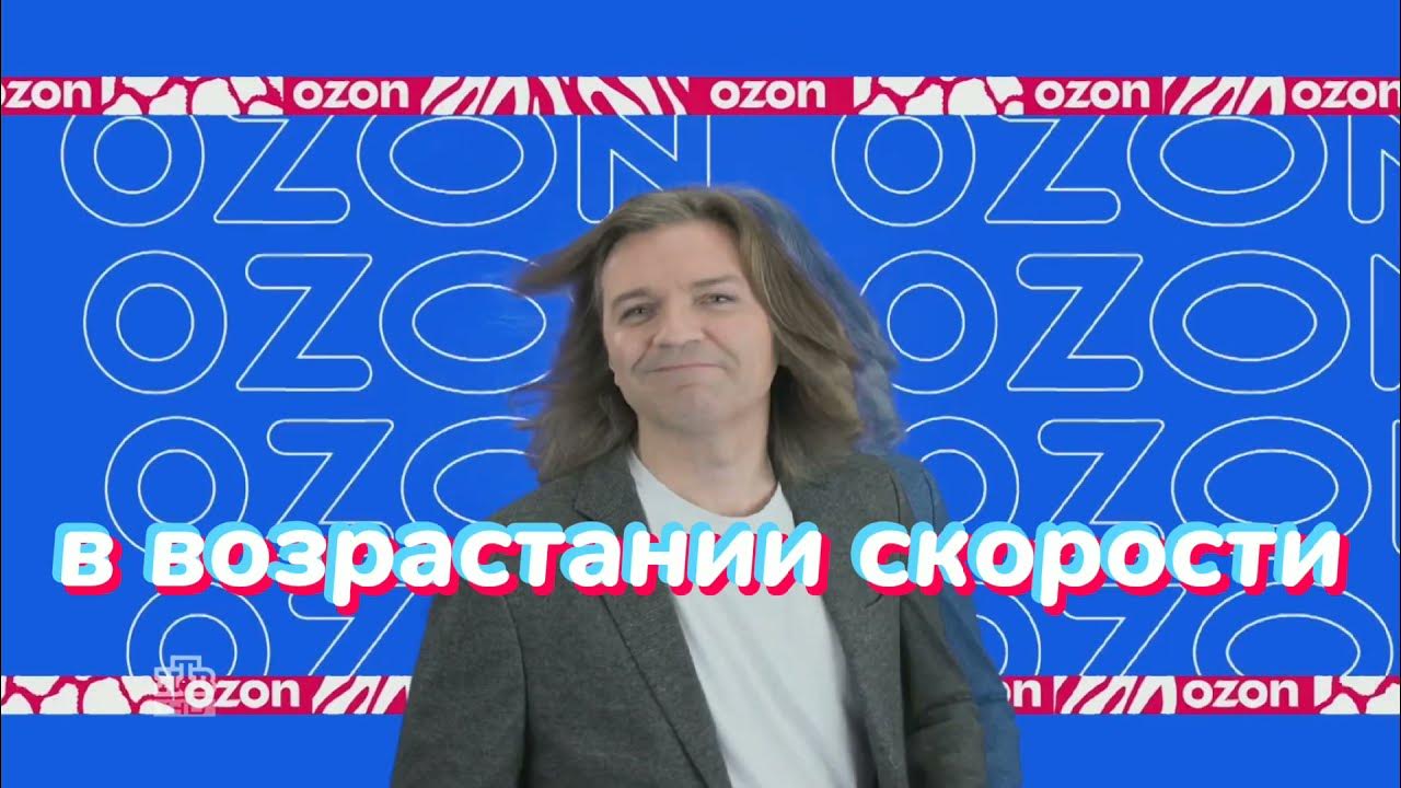 Караулова в рекламе озон. Маликов Озон. OZON реклама Маликов. Озон зон зон реклама.