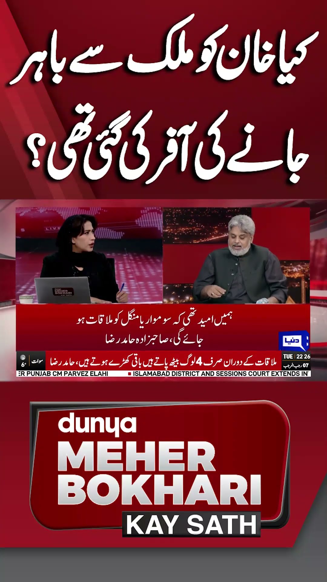 Was Khan offered to leave the country? | Dunya Meher Bokhari Kay Sath #shorts