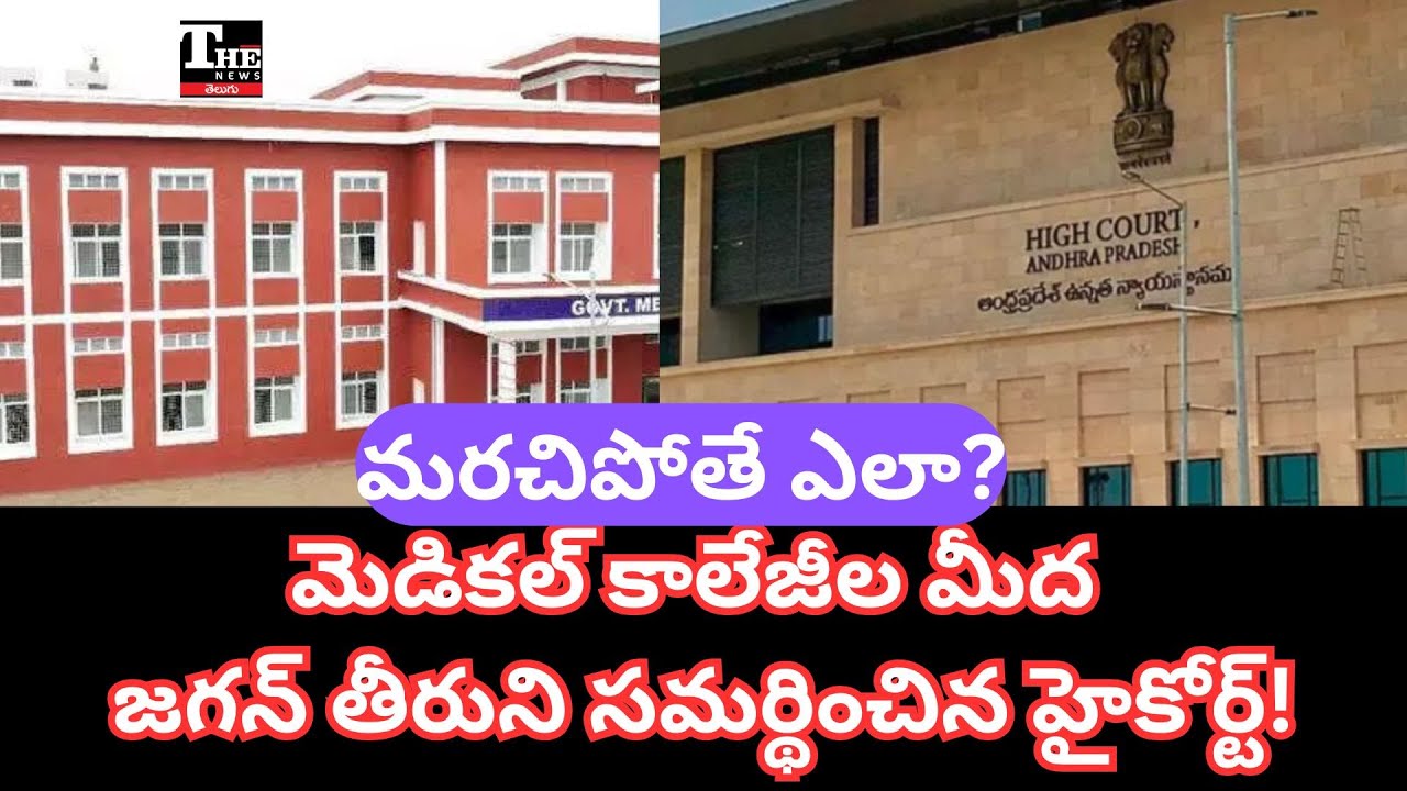 AP High Court’s Stand on PPP Medical Colleges | TDP Govt Misleading People?