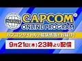 【TGS2023】TGS2023 カプコンオンラインプログラム