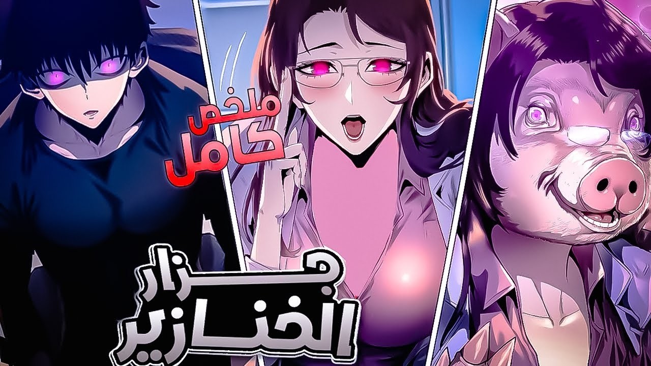 جزار الخنازير 🔪 2️⃣ | تخيّل تشوف أصدقاءك وحبيبتك خنازير… ولازم تصطادهم لتقوى 🐷🔥