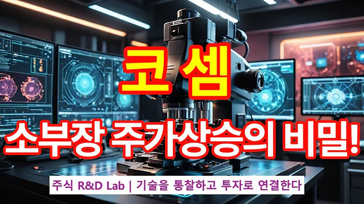 [코셈(360350)] 소부장 주가상승의 비밀? 1EP-82-1 #소부장 #반도체장비 #검사장비 #이차전지 #바이오장비 #코셈 #코셈전망 #코셈주가 #코셈주가전망 #코셈목표가