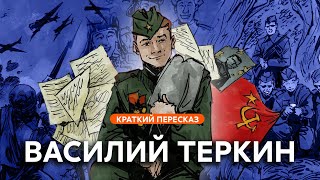 картинка: Василий Тёркин | Краткий пересказ