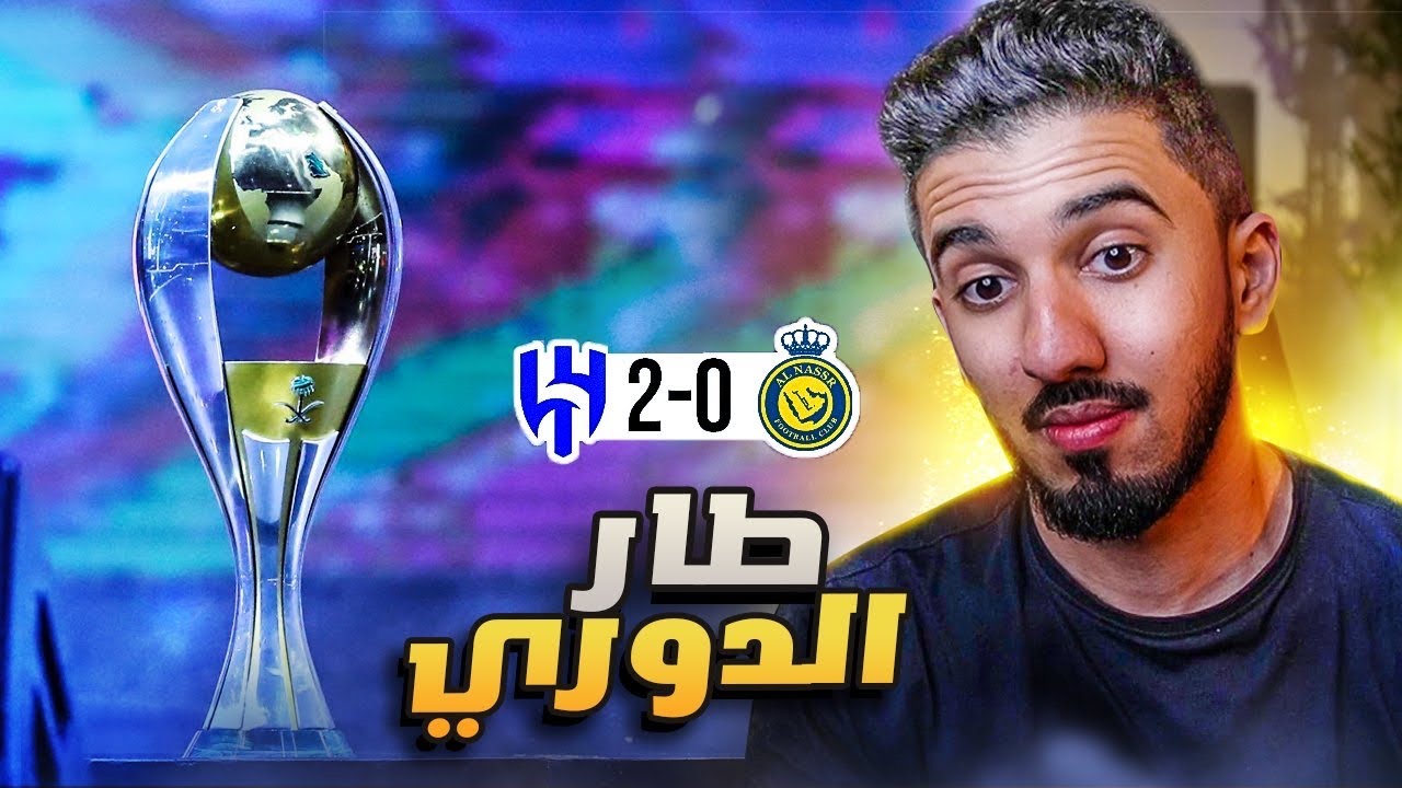 ردة فعل نصراوي 🟡 مباراة النصر والهلال 0-2 | فريق ضايع ضايع ‼️