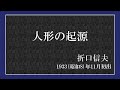 【朗読】人形の起源【折口信夫】