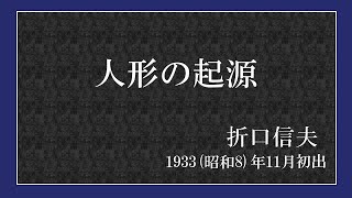 【朗読】人形の起源【折口信夫】