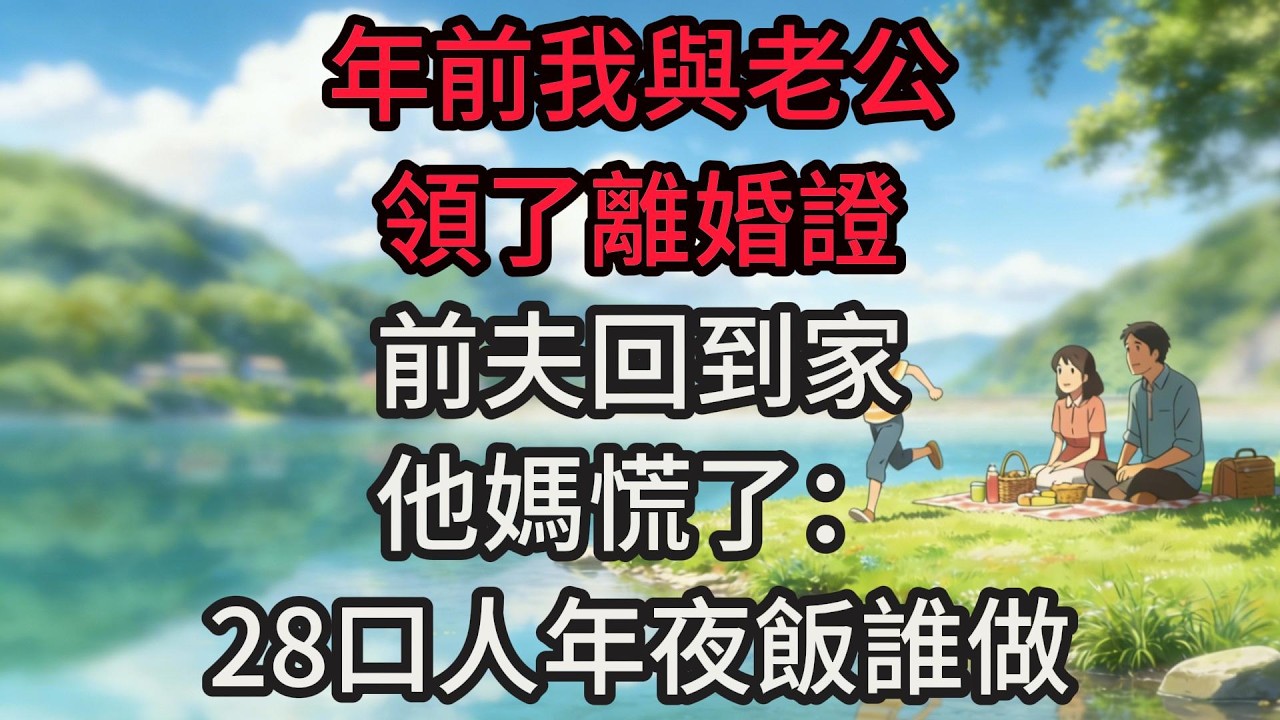 年前我與老公領了離婚證，前夫回到家他媽慌了：28口人年夜飯誰做