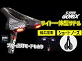 GORIXライト一体型自転車サドル[GX-GMODE]