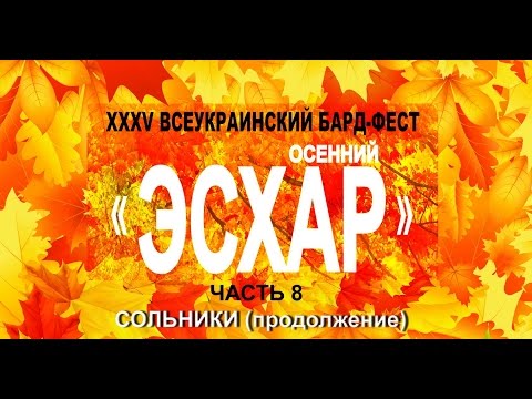 ВЕСЬ ОСЕННИЙ ЭСХАР