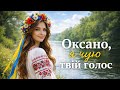 Оксано T Music Official Audio Visual