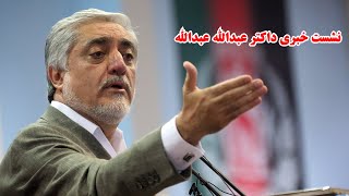 نشست خبری عبدالله عبدالله با نماینده قطر/Abdullah Abdullah's leak with the representative of Qatar