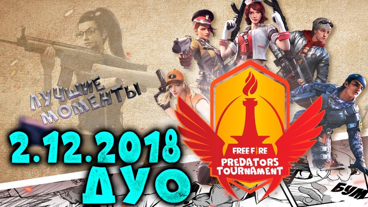 ЛУЧШИЕ МОМЕНТЫ С ТУРНИРА PREDATORS 2.12.2018 Highlights FREE FIRE