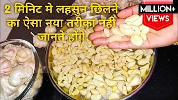 2 किलो लहसुन सिर्फ 2 मिनिट में छिलने के तीन बहुत ही नये और आसान तरीके। how to Peel garlic |...