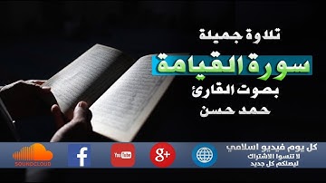 تلاوة جميلة جدا || سورة القيامة | بصوت القارئ حمد حسن| كل يوم فيديو إسلامي