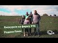 Екскурсія на ферму. #16 «Родина Плюс»