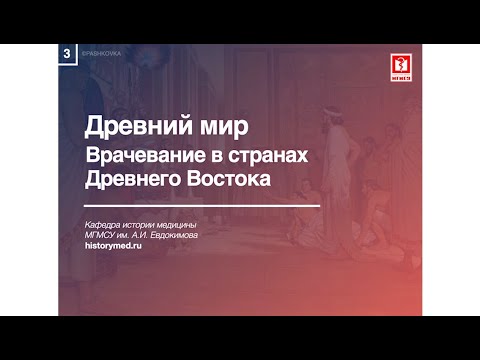 Лекция №3 "Древний мир. Врачевание в странах Древнего Востока"