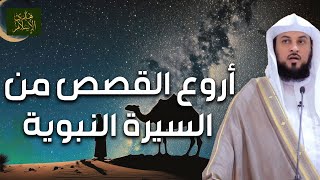 محمد العريفي | قصص رائعة من السيرة النبوية ستعيد سماعها أكثر من مرة