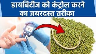 Diabetic Patients के लिए वरदान है Moong Dal,हमेशा Control रहेगा Blood Sugar । Boldsky *Health