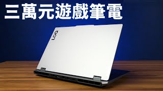 【Huan】 三萬元出頭順跑3A的遊戲筆電: Lenovo LOQ 15IRX9性能實測