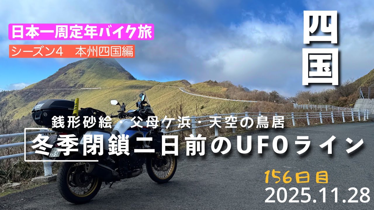 日本一周定年バイク旅156日目。冬季閉鎖直前のUFOラインがアドベンチャー（XL750トランザルプ）