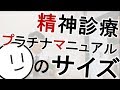 『精神プラマニュ』のサイズは？編集者とのお話