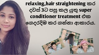 hair straightening හෝ relaxing කර දවස් 3ට පසු කල යුතු super conditioner treatment එක ගෙදරදිම කරගමු..