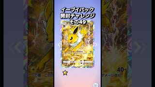 【ポケポケ】イーブイガーデン開封チャレンジ49 #ポケモン #ポケポケ #pokemon  #イーブイパック #イーブイフレンズ #無課金