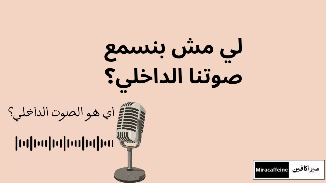 صوتك الداخلي | ليه مش بنسمع نفسنا؟ – ميراكافين | الحلقه التانيه