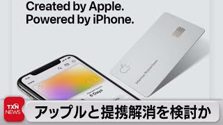 GSがアップルとの提携解消を検討（2023年7月1日）