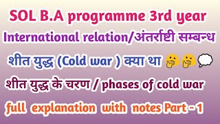 शीत युद्ध || शीत युद्ध के चरण ||  Cold war and phases of coldwar || M.A & B.A || Pol. sci || history